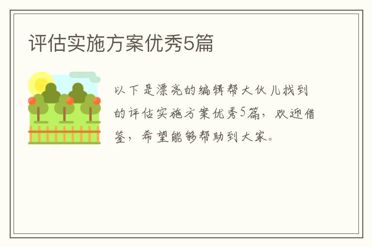 评估实施方案优秀5篇