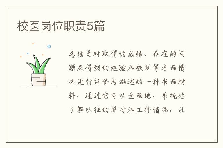 校医岗位职责5篇