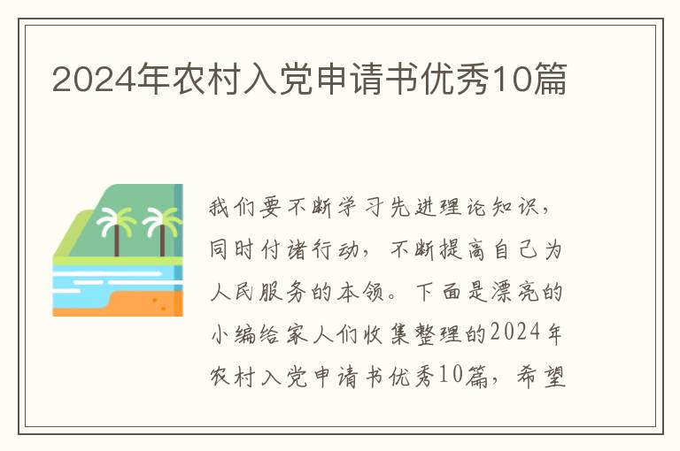 2024年农村入党申请书优秀10篇