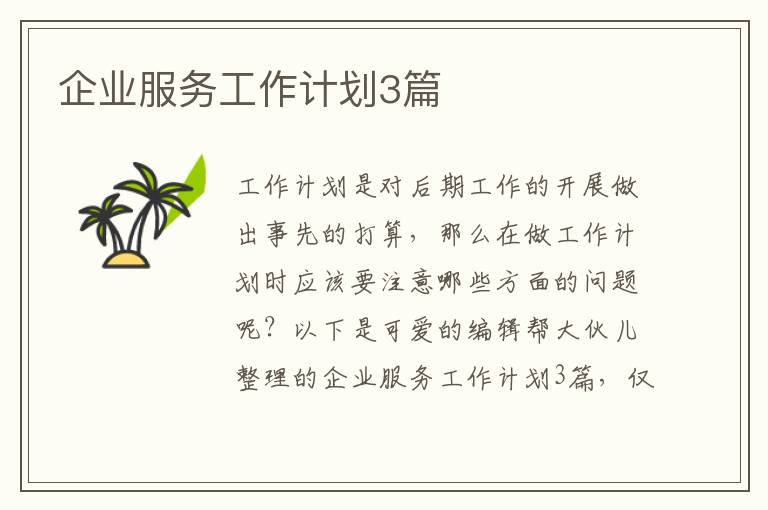 企业服务工作计划3篇