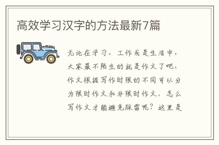 高效学习汉字的方法最新7篇