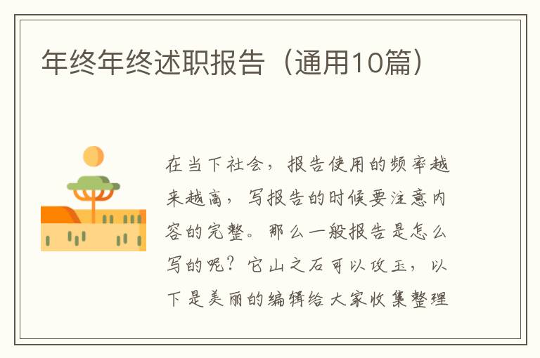 年终年终述职报告(通用10篇)
