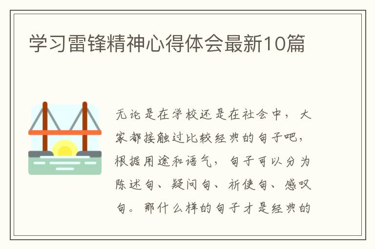 学习雷锋精神心得体会最新10篇