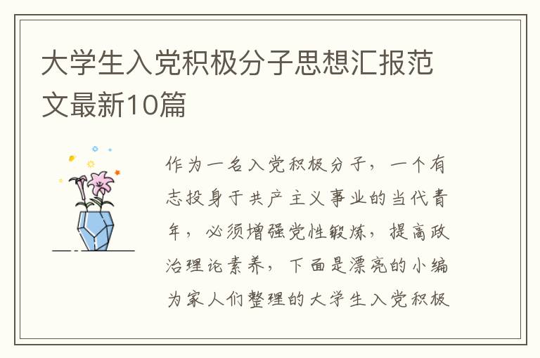 大学生入党积极分子思想汇报范文最