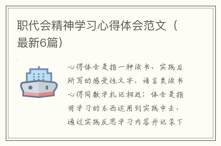 职代会精神学习心得体会范文(最新6