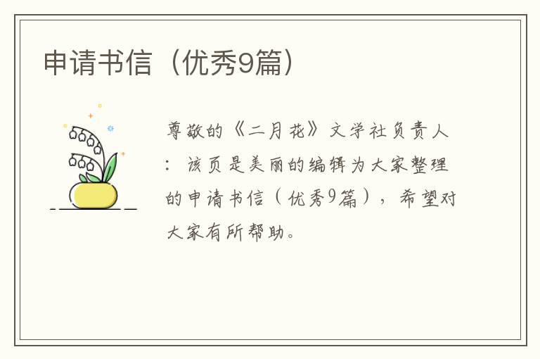 申请书信（优秀9篇）