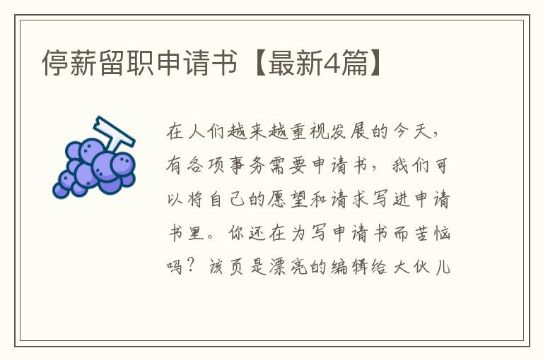 停薪留职申请书【最新4篇】