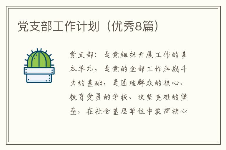 党支部工作计划（优秀8篇）