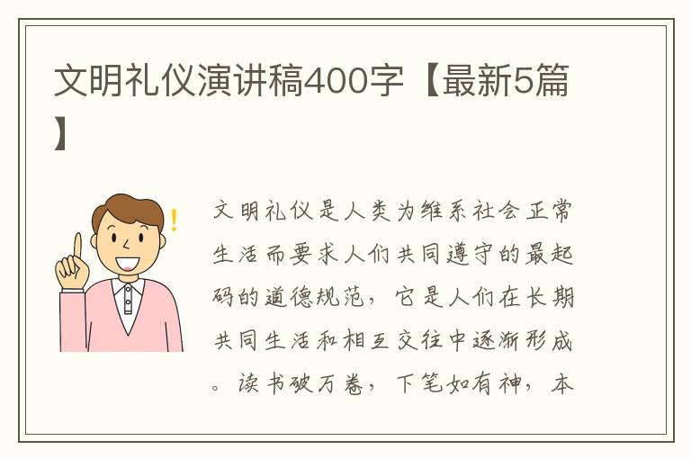 文明礼仪演讲稿400字【最新5篇】
