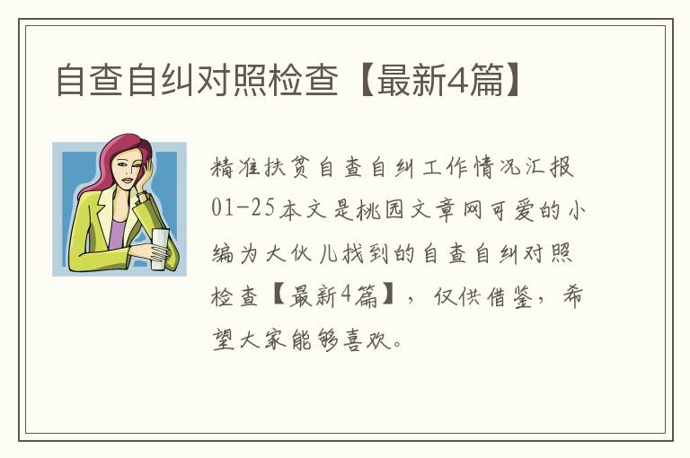 自查自纠对照检查【最新4篇】