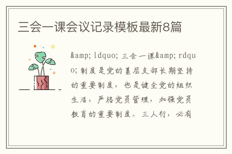 三会一课会议记录模板最新8篇