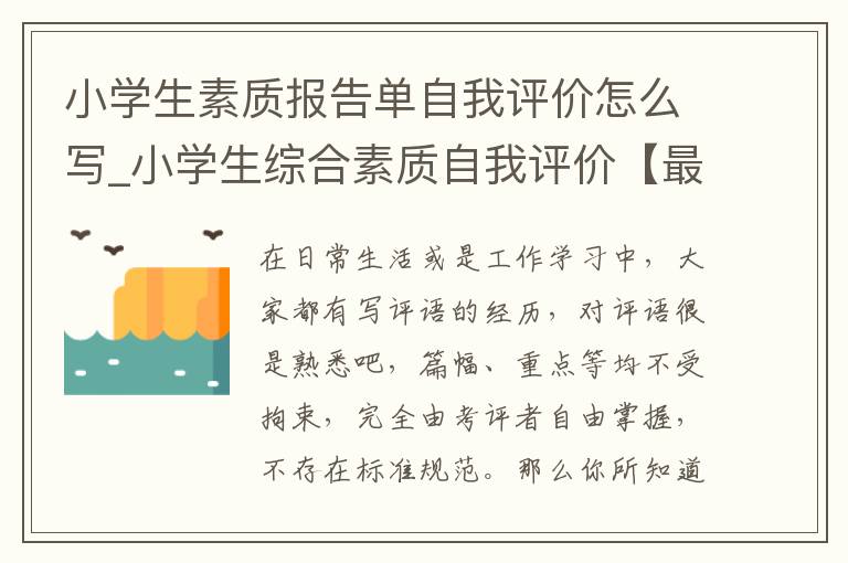 小学生素质报告单自我评价怎么写_