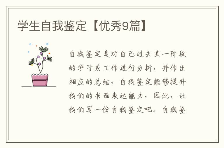 学生自我鉴定【优秀9篇】