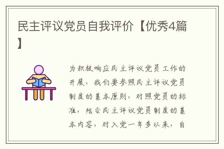 民主评议党员自我评价【优秀4篇】