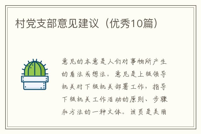 村党支部意见建议（优秀10篇）