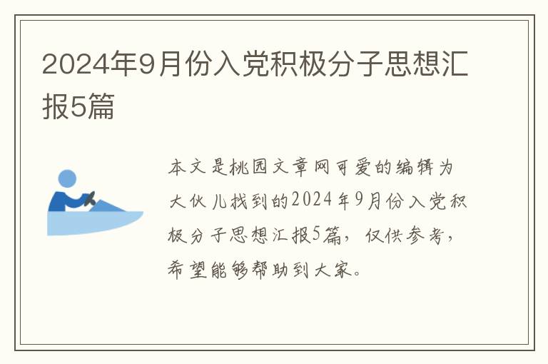 2024年9月份入党积极分子思想汇报5