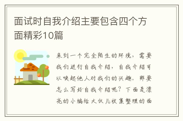面试时自我介绍主要包含四个方面精