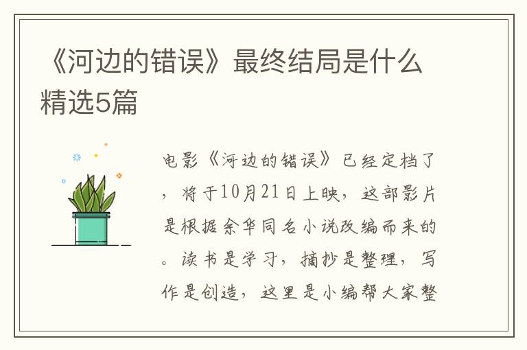《河边的错误》最终结局是什么精选5篇