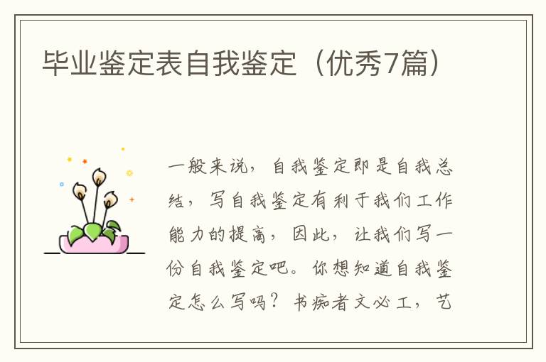 毕业鉴定表自我鉴定（优秀7篇）