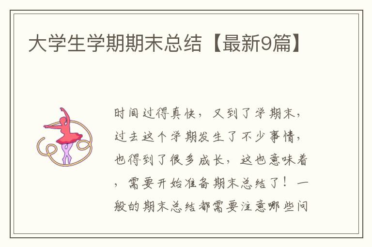 大学生学期期末总结【最新9篇】