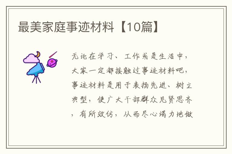 最美家庭事迹材料【10篇】