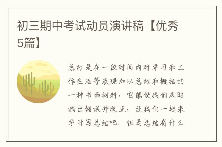 初三期中考试动员演讲稿【优秀5篇