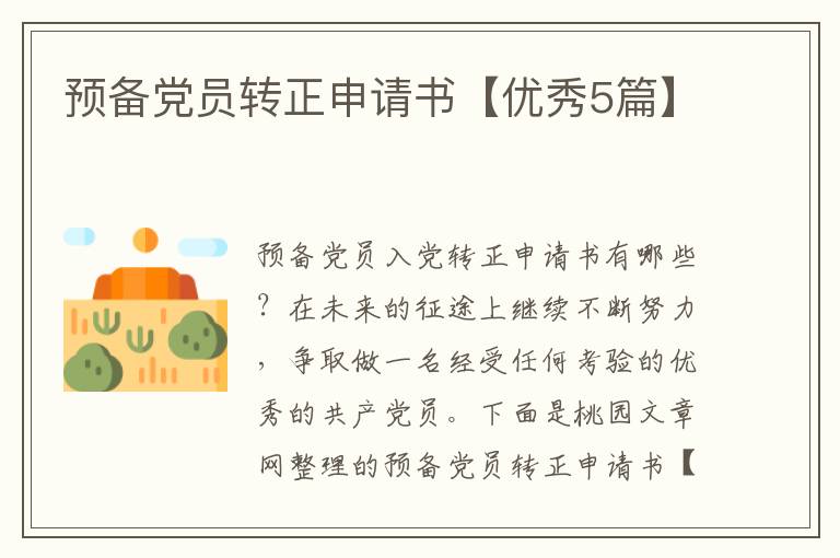 预备党员转正申请书【优秀5篇】