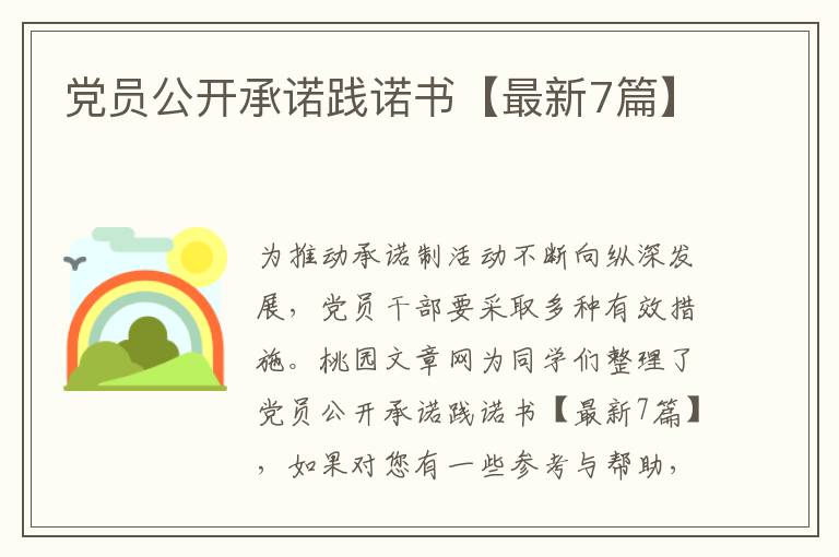党员公开承诺践诺书【最新7篇】