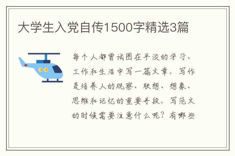 大学生入党自传1500字精选3篇