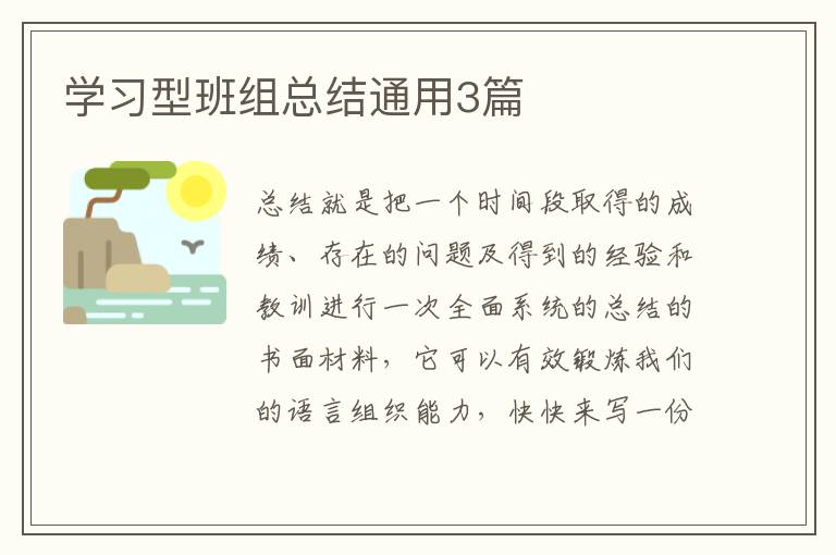 学习型班组总结通用3篇
