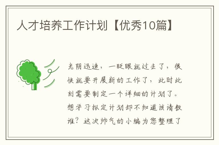 人才培养工作计划【优秀10篇】