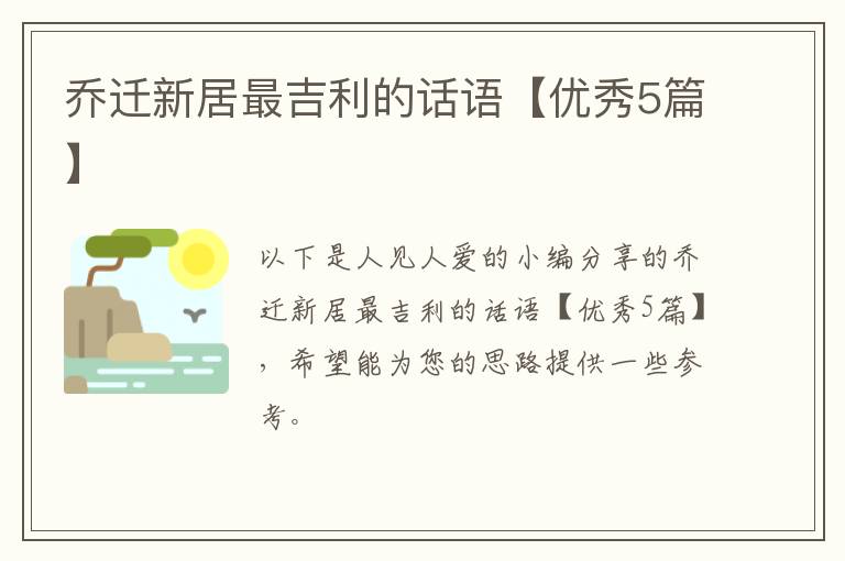 乔迁新居最吉利的话语【优秀5篇】