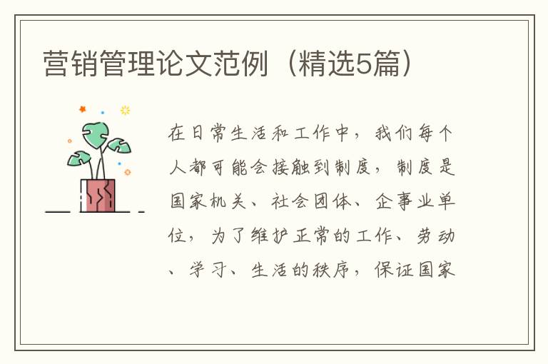 营销管理论文范例(精选5篇)