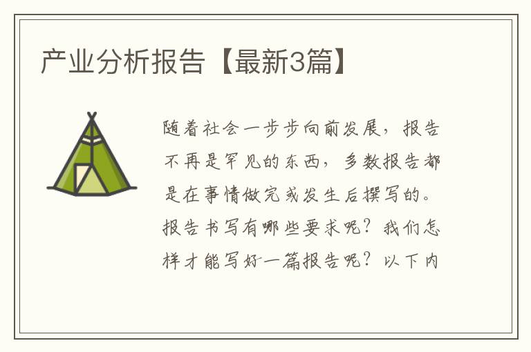 产业分析报告【最新3篇】