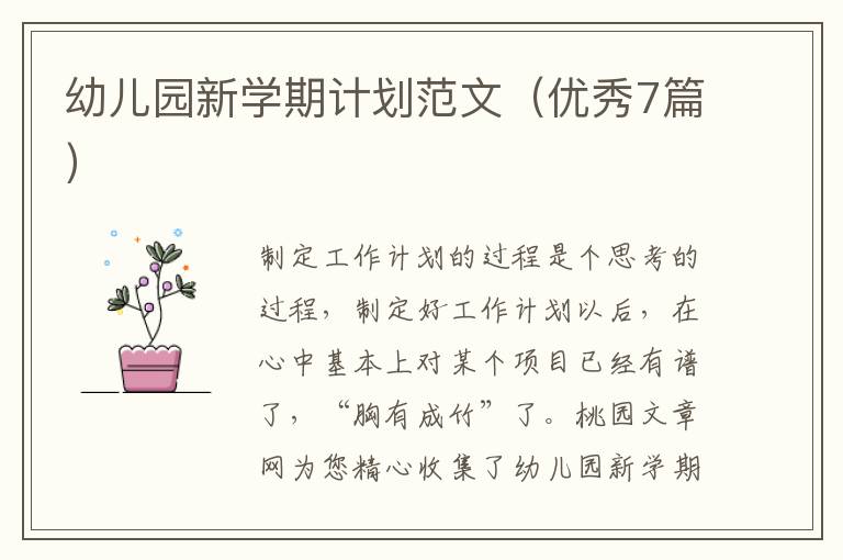 幼儿园新学期计划范文(优秀7篇)