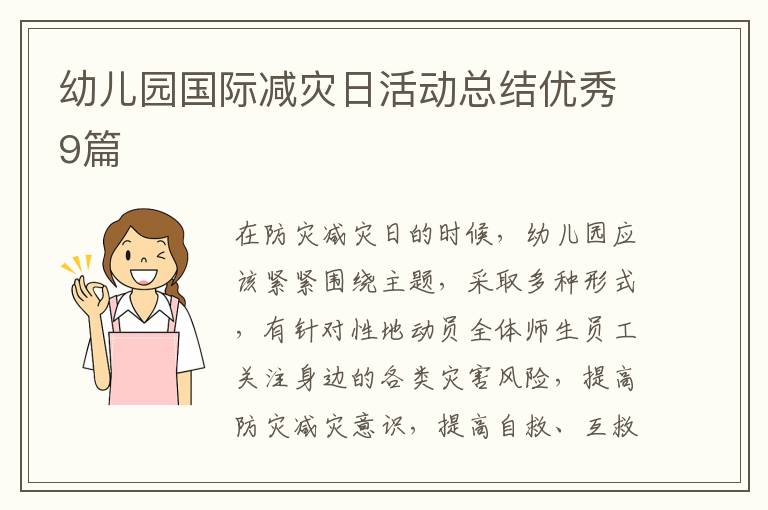 幼儿园国际减灾日活动总结优秀9篇