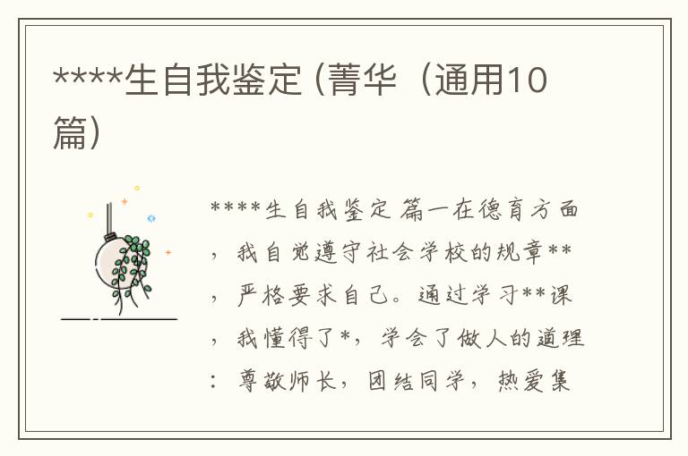 ****生自我鉴定 (菁华(通用10篇)