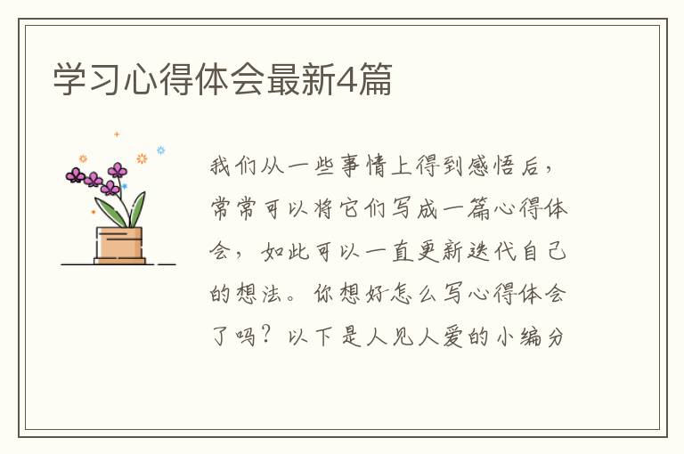 学习心得体会最新4篇
