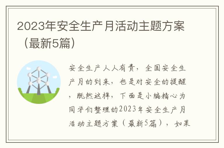 2023年安全生产月活动主题方案(最新