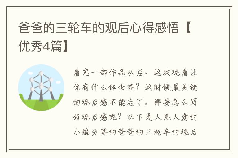 爸爸的三轮车的观后心得感悟【优秀