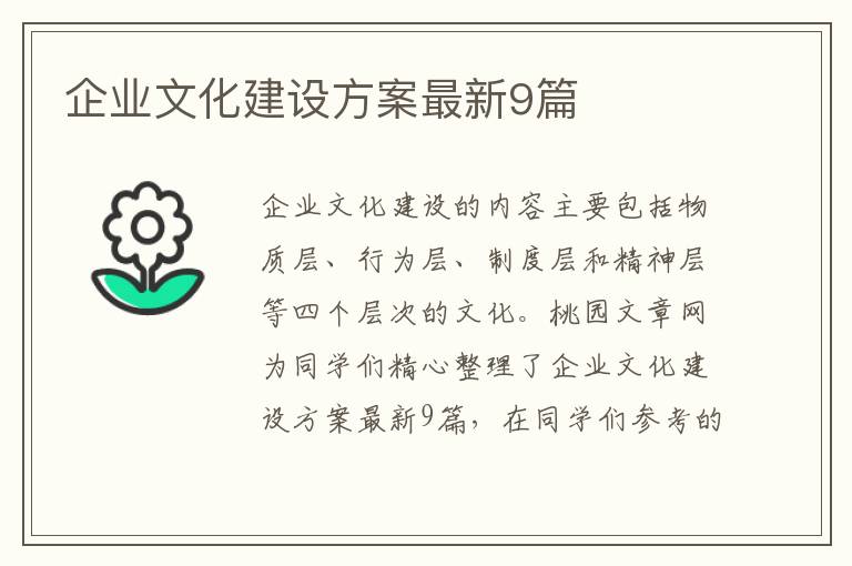 企业文化建设方案最新9篇