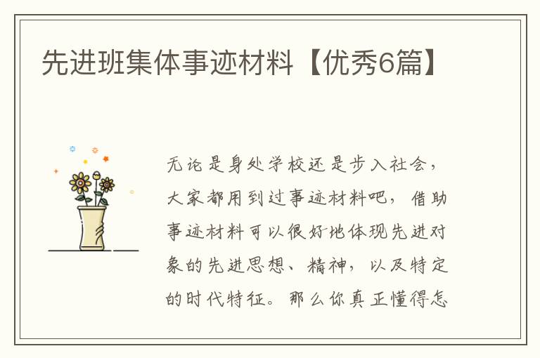 先进班集体事迹材料【优秀6篇】