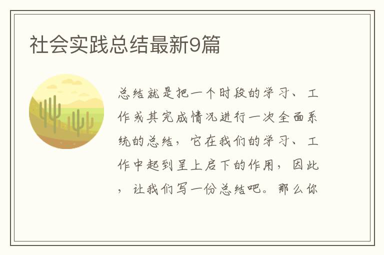 社会实践总结最新9篇