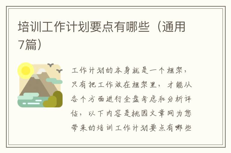 培训工作计划要点有哪些(通用7篇)