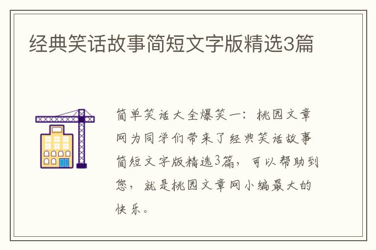 经典笑话故事简短文字版精选3篇