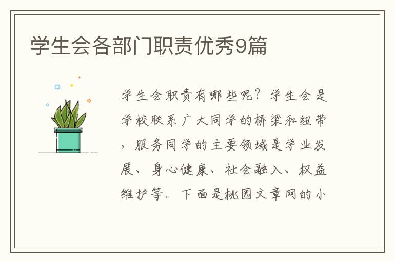 学生会各部门职责优秀9篇