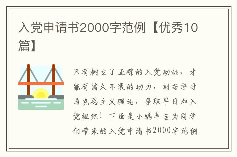 入党申请书2000字范例【优秀10篇】