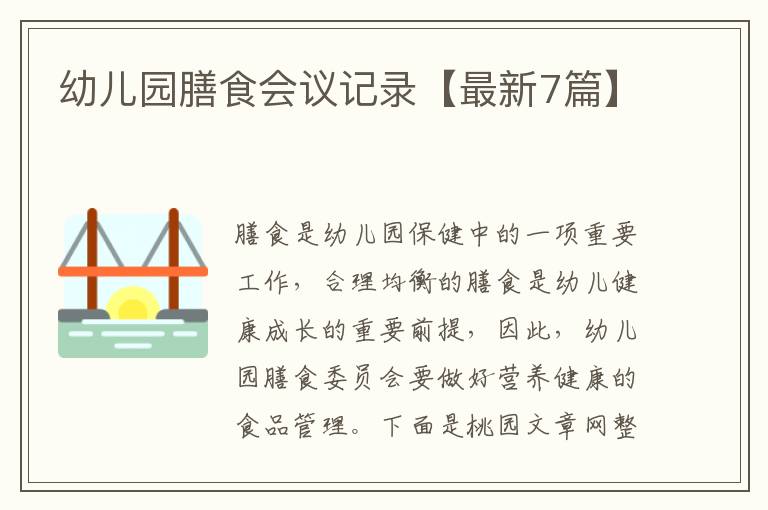 幼儿园膳食会议记录【最新7篇】