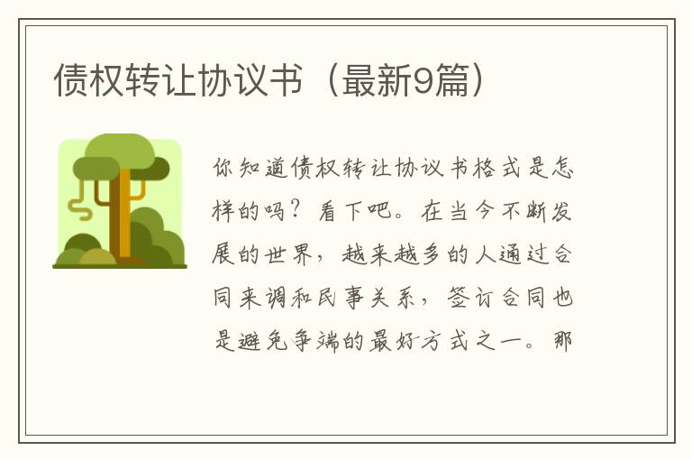 债权转让协议书(最新9篇)