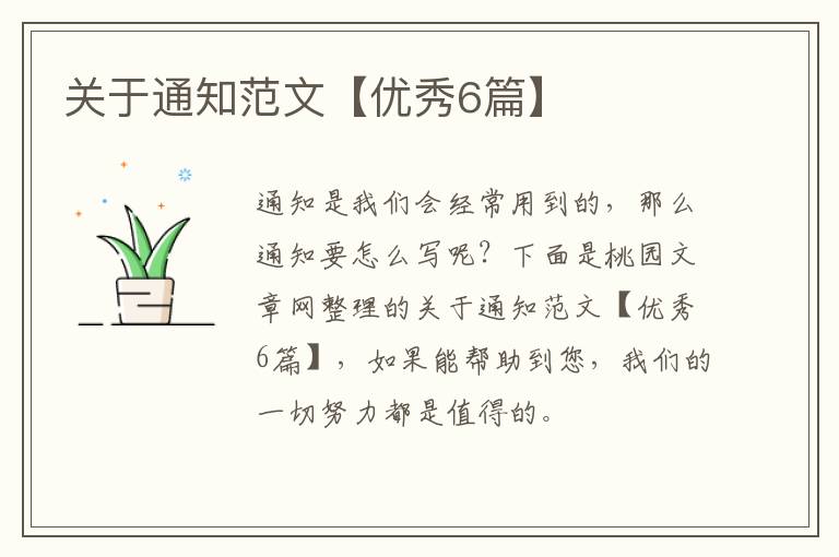 关于通知范文【优秀6篇】